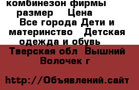 комбинезон фирмы GUSTI 98 размер  › Цена ­ 4 700 - Все города Дети и материнство » Детская одежда и обувь   . Тверская обл.,Вышний Волочек г.